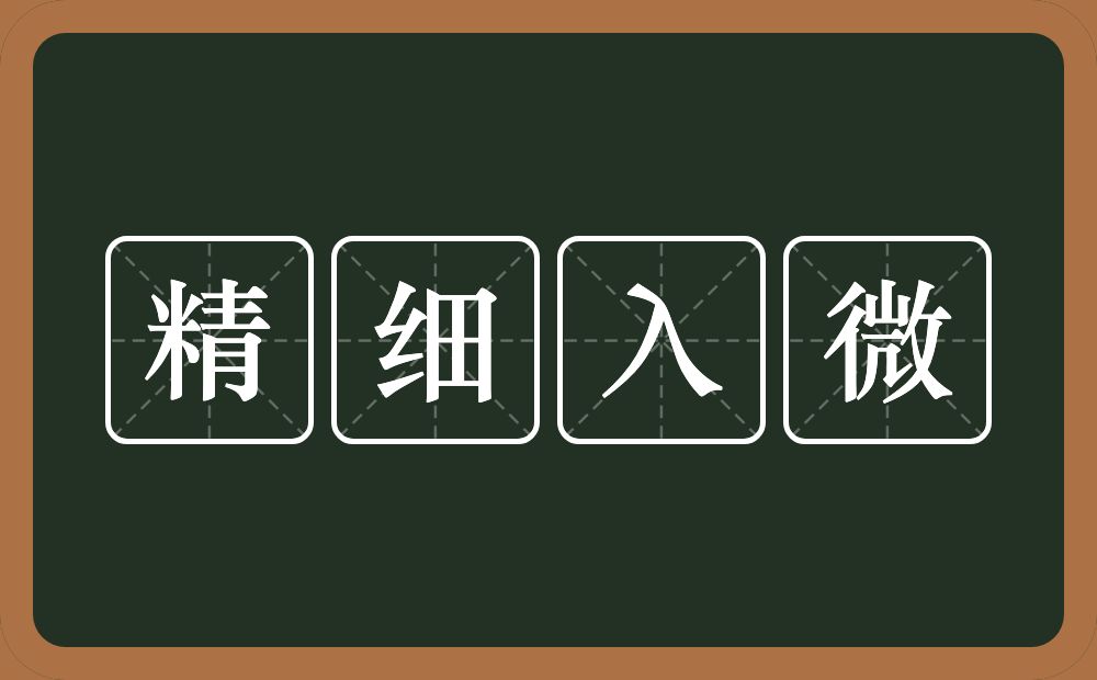 精细入微的意思？精细入微是什么意思？