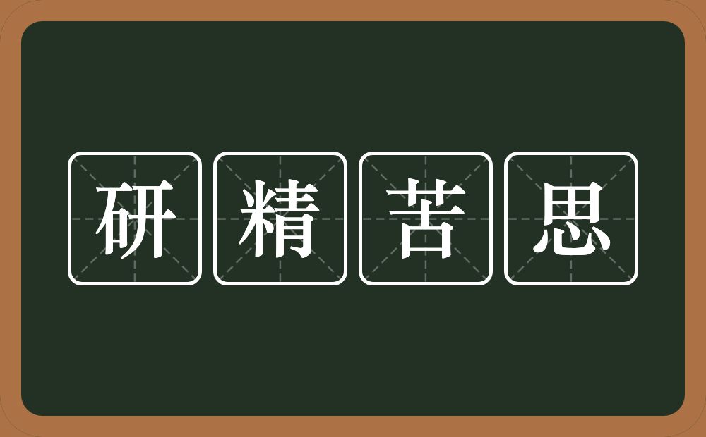 研精苦思的意思？研精苦思是什么意思？