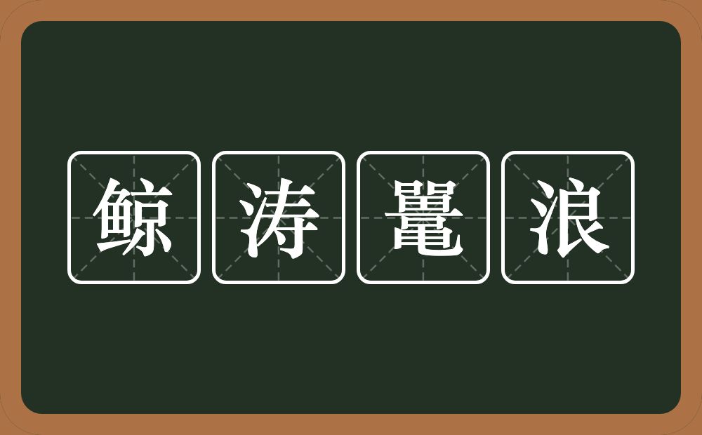 鲸涛鼍浪的意思？鲸涛鼍浪是什么意思？