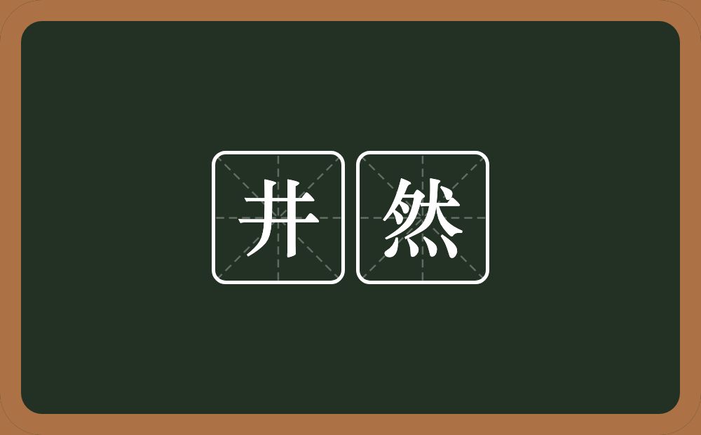 井然的意思？井然是什么意思？