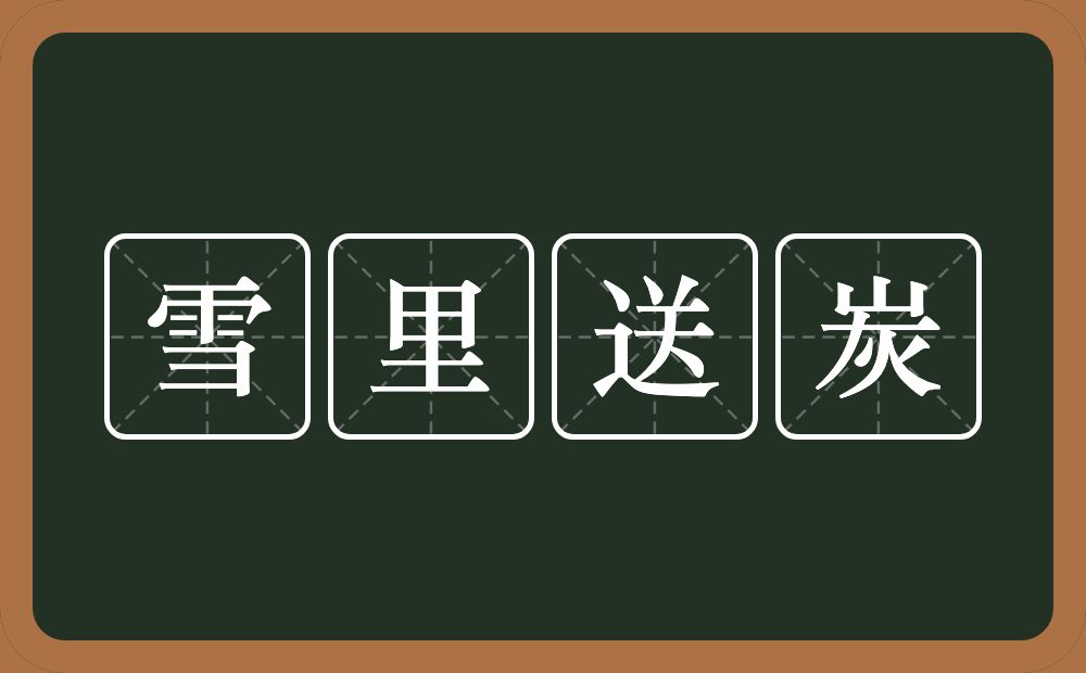 雪里送炭的意思？雪里送炭是什么意思？