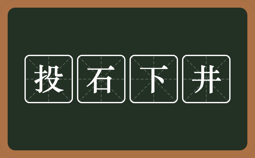 投石下井的意思？投石下井是什么意思？