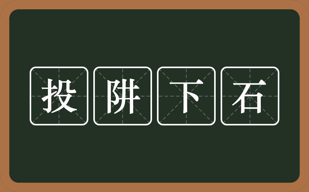 投阱下石的意思？投阱下石是什么意思？