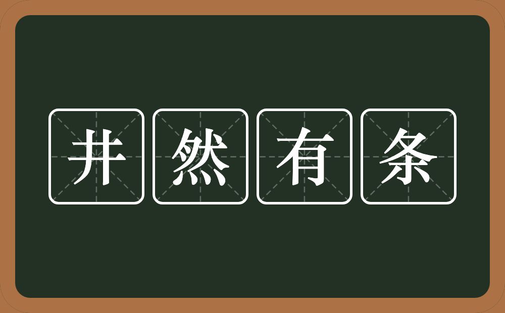 井然有条的意思？井然有条是什么意思？