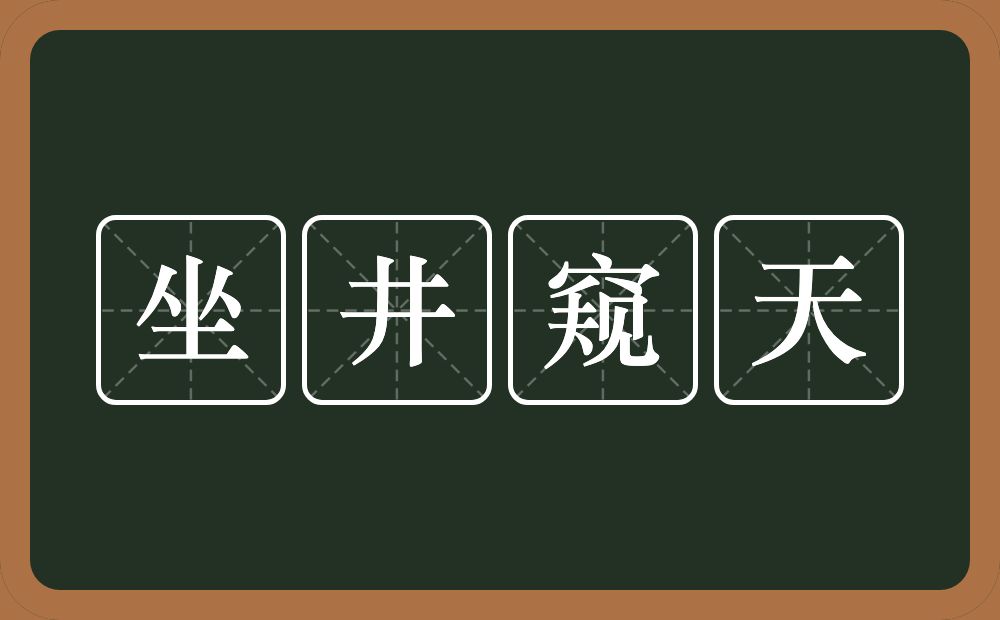 坐井窥天的意思？坐井窥天是什么意思？