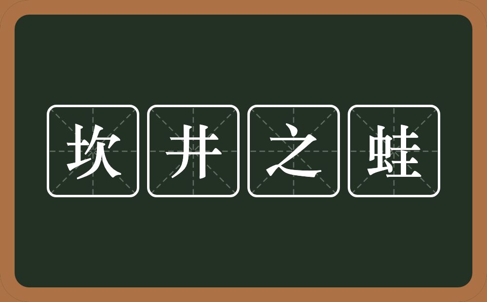 坎井之蛙的意思？坎井之蛙是什么意思？