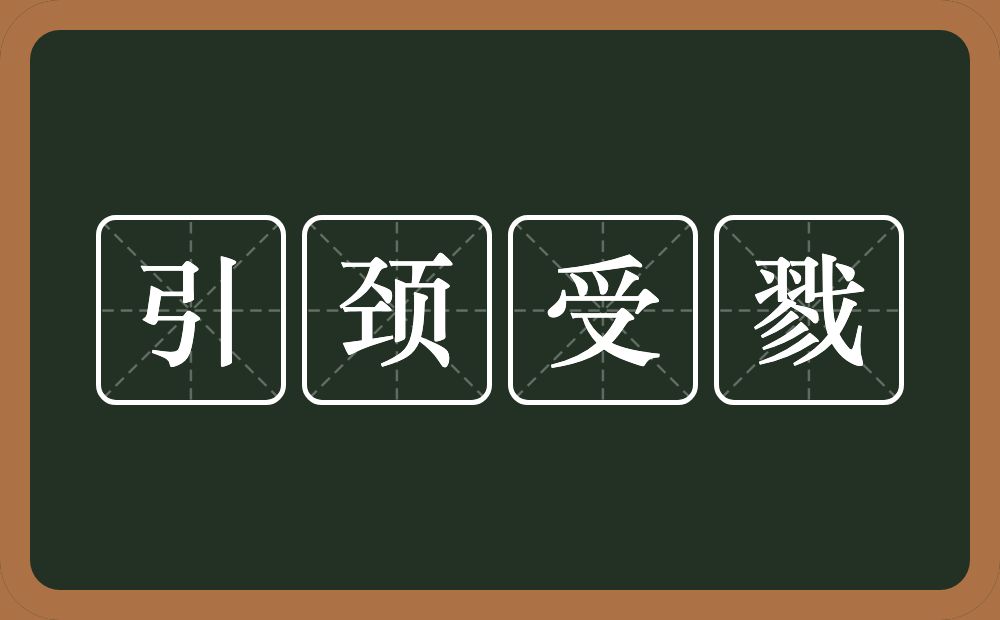 引颈受戮的意思？引颈受戮是什么意思？