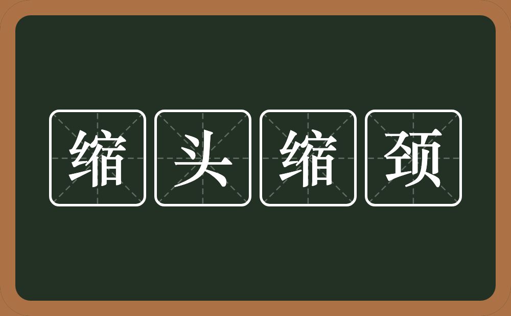 缩头缩颈的意思？缩头缩颈是什么意思？