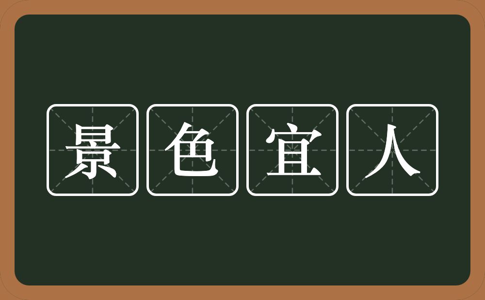 景色宜人的意思？景色宜人是什么意思？