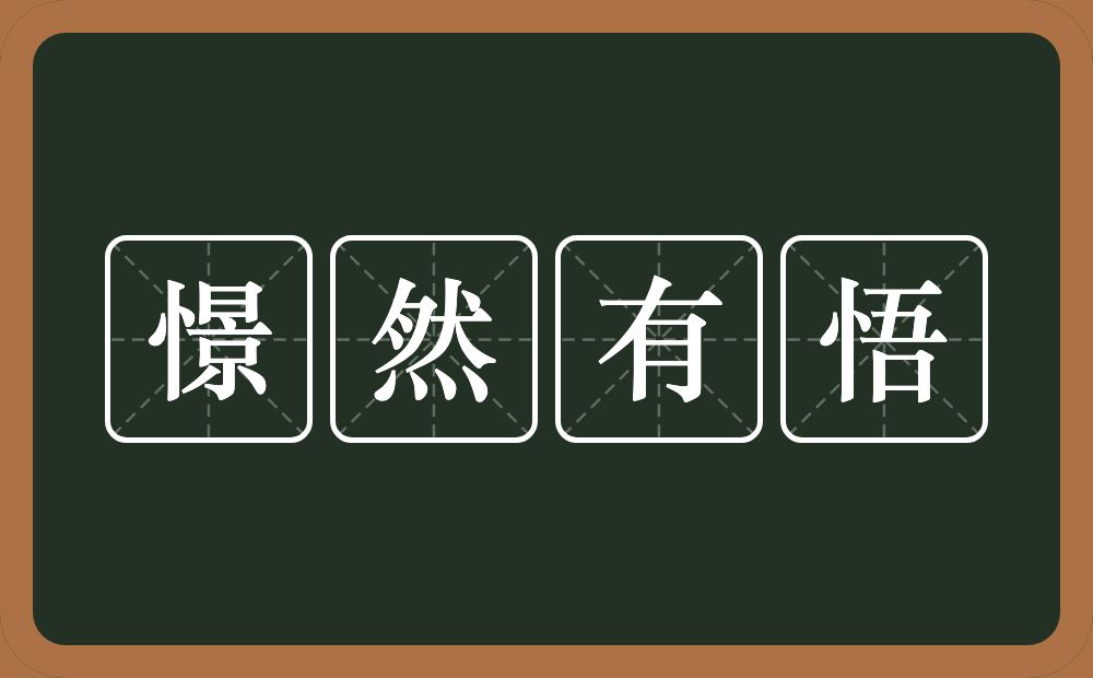 憬然有悟的意思？憬然有悟是什么意思？