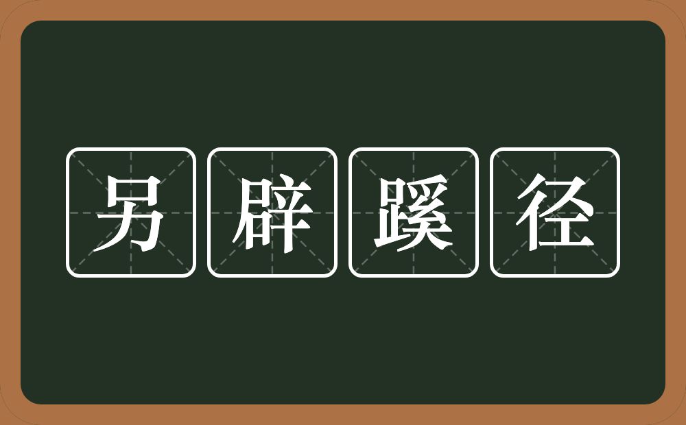 另辟蹊径的意思？另辟蹊径是什么意思？