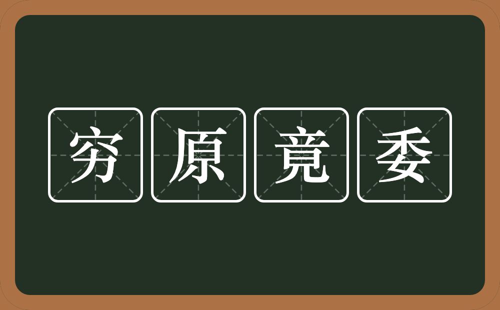 穷原竟委的意思？穷原竟委是什么意思？