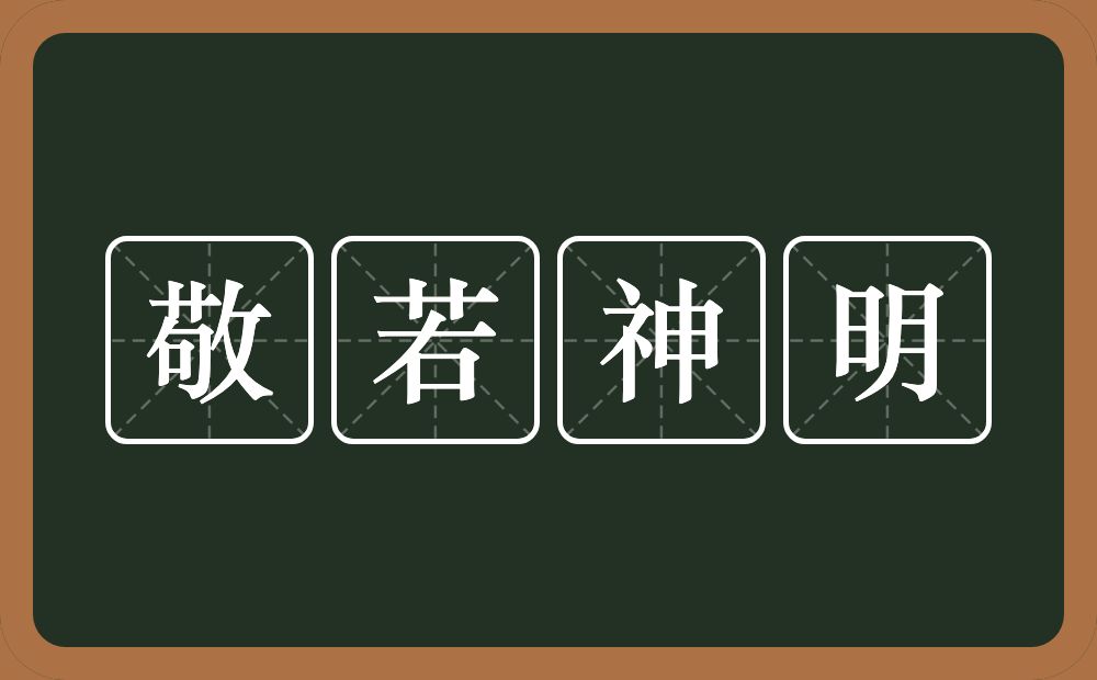 敬若神明的意思？敬若神明是什么意思？