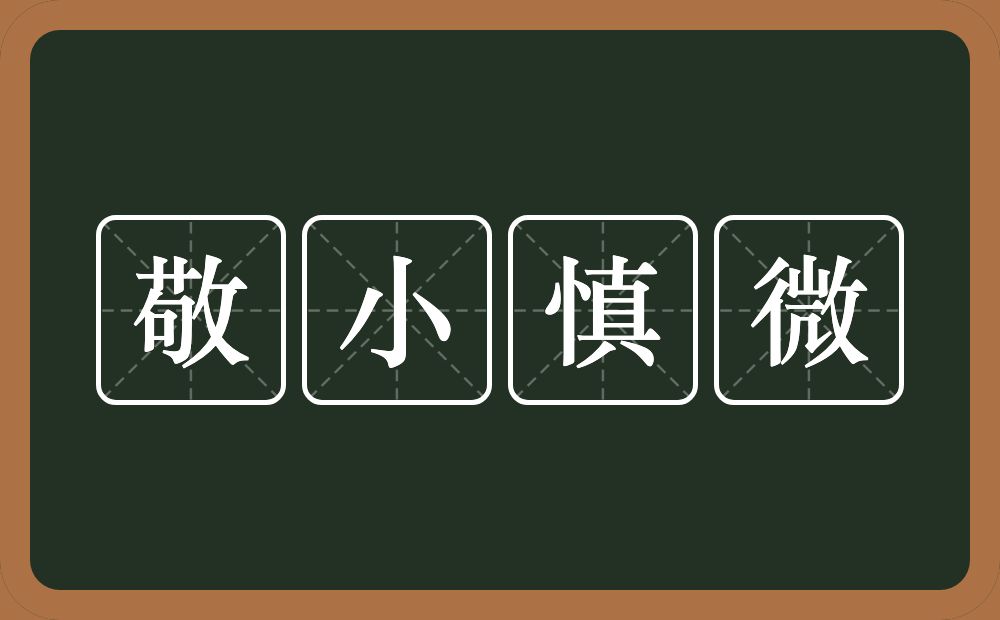 敬小慎微的意思？敬小慎微是什么意思？