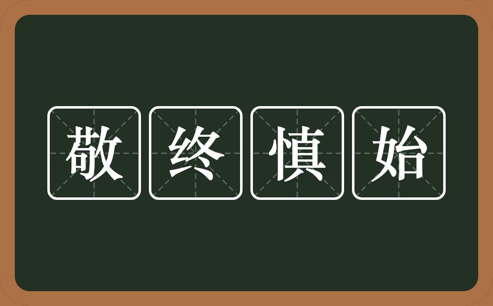 敬终慎始的意思？敬终慎始是什么意思？