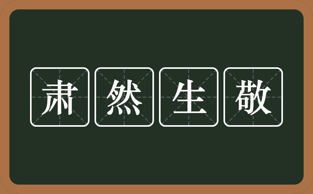 肃然生敬的意思？肃然生敬是什么意思？