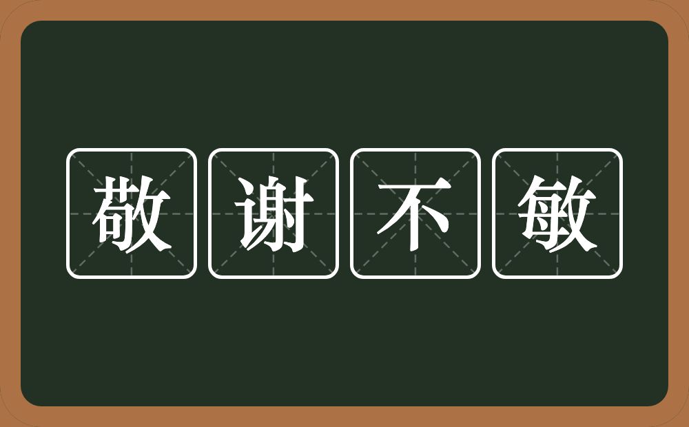 敬谢不敏的意思？敬谢不敏是什么意思？