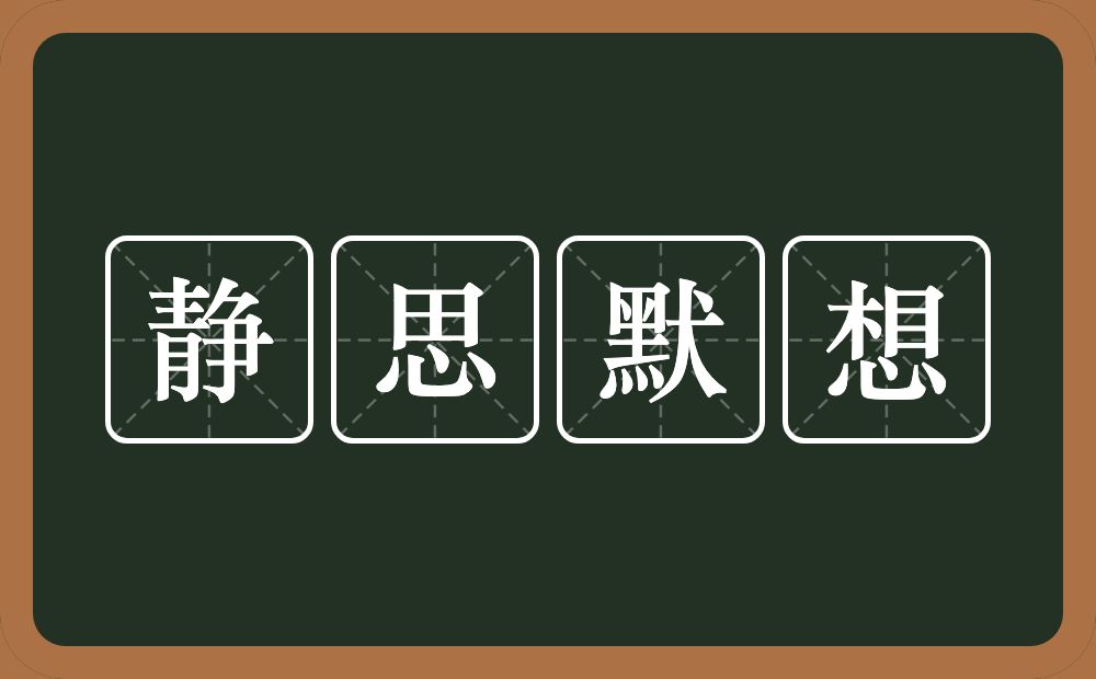 静思默想的意思？静思默想是什么意思？