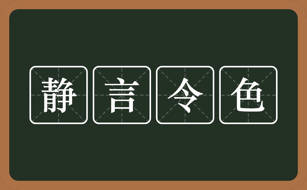 静言令色的意思？静言令色是什么意思？