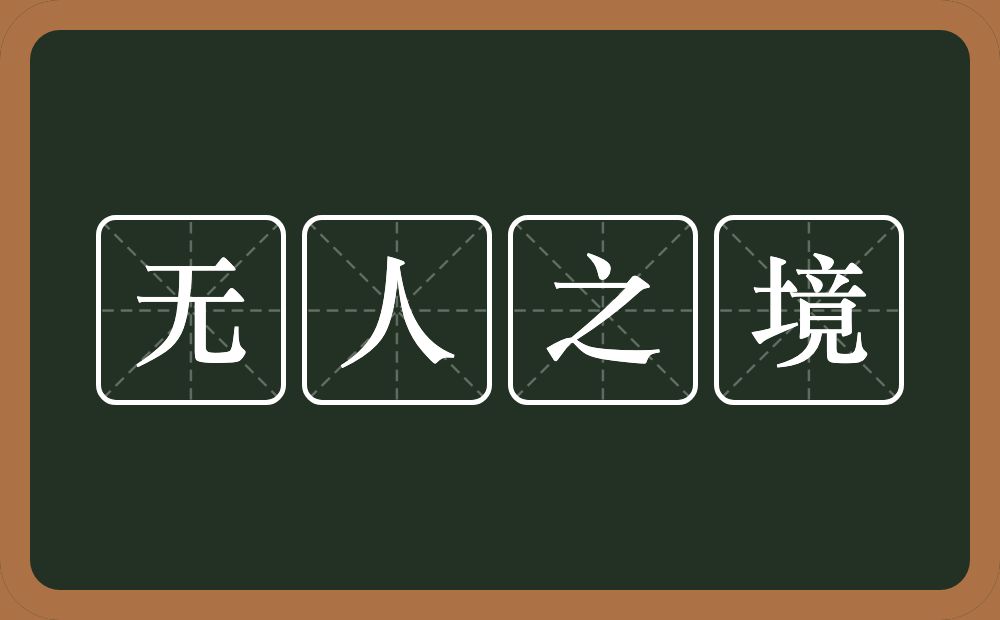 无人之境的意思？无人之境是什么意思？