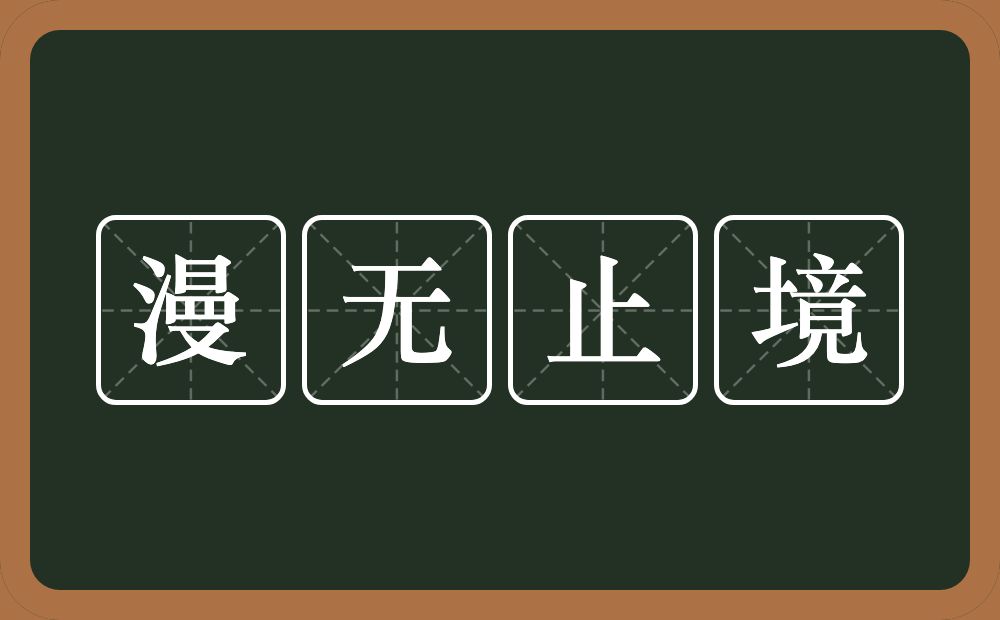 漫无止境的意思？漫无止境是什么意思？