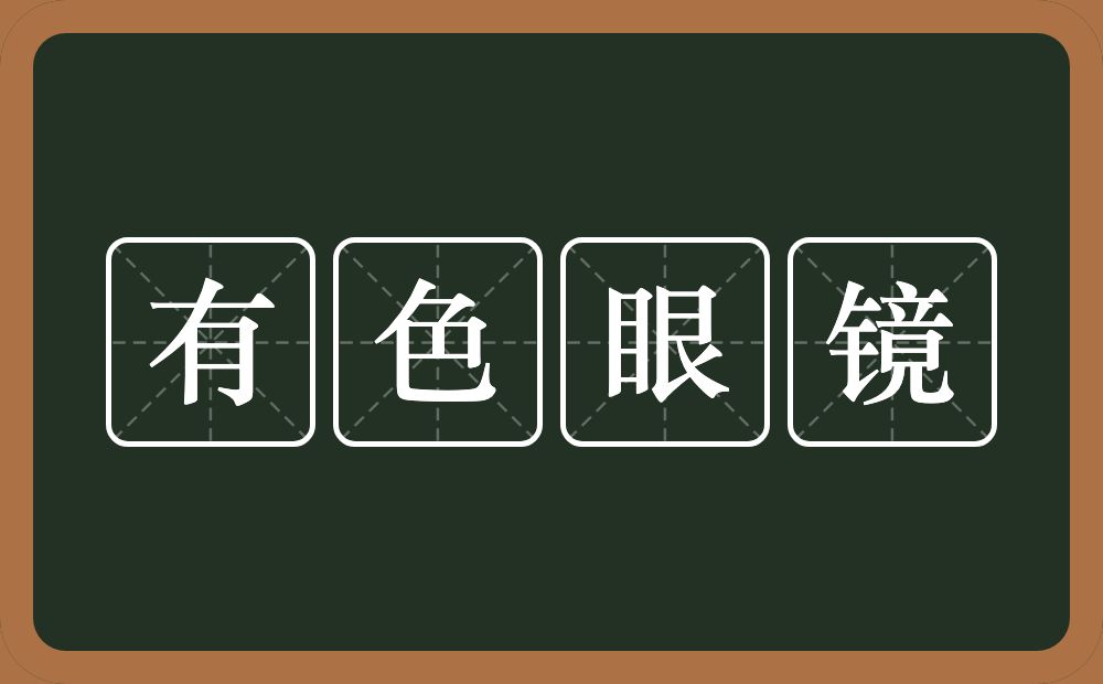 有色眼镜的意思？有色眼镜是什么意思？