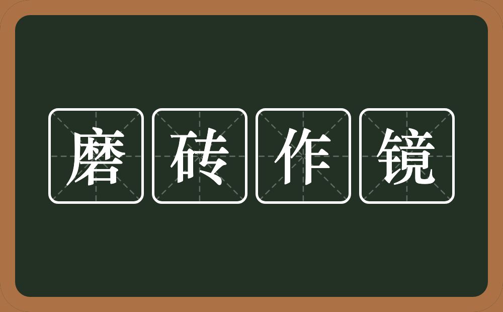 磨砖作镜的意思？磨砖作镜是什么意思？