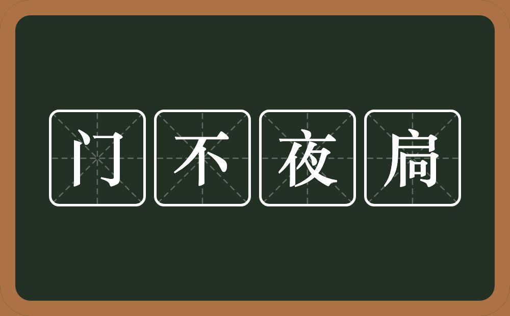 门不夜扃的意思？门不夜扃是什么意思？