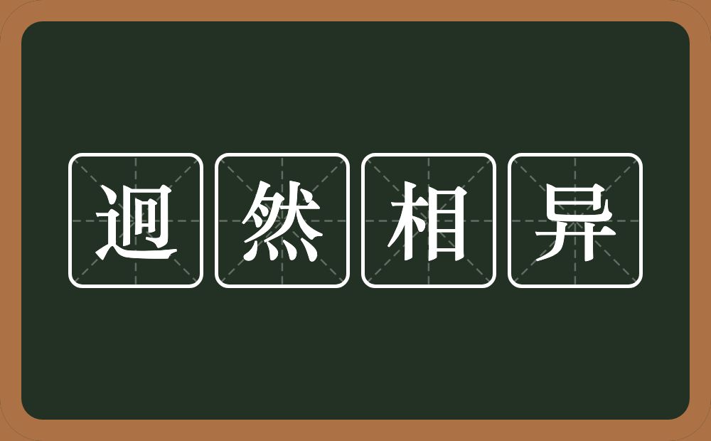 迥然相异的意思？迥然相异是什么意思？