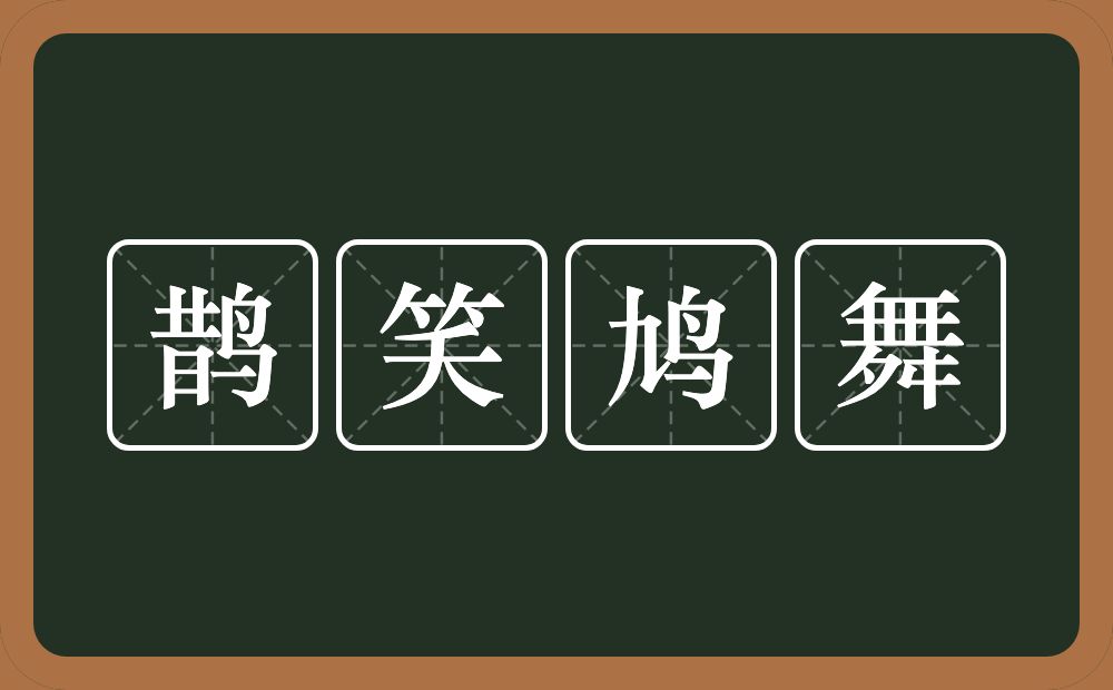 鹊笑鸠舞的意思？鹊笑鸠舞是什么意思？