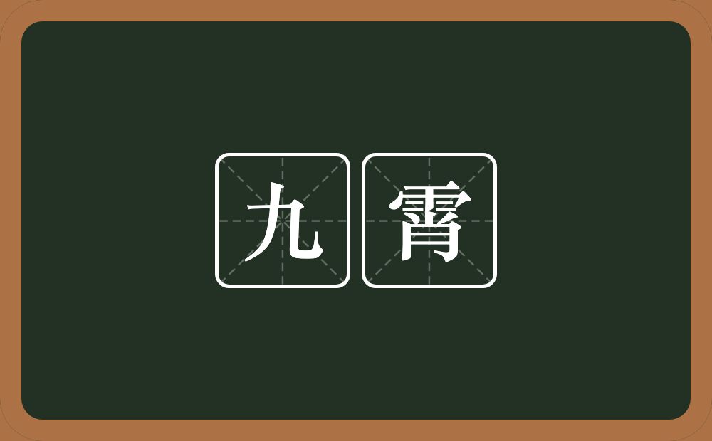 九霄的意思？九霄是什么意思？