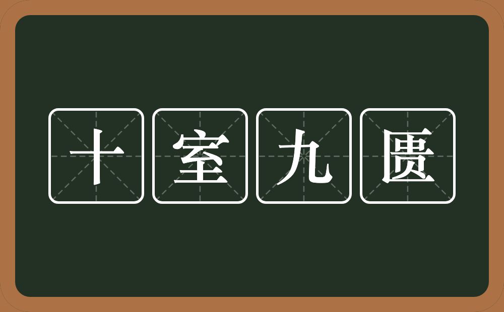 十室九匮的意思？十室九匮是什么意思？