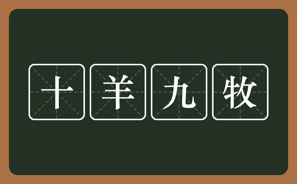 十羊九牧的意思？十羊九牧是什么意思？