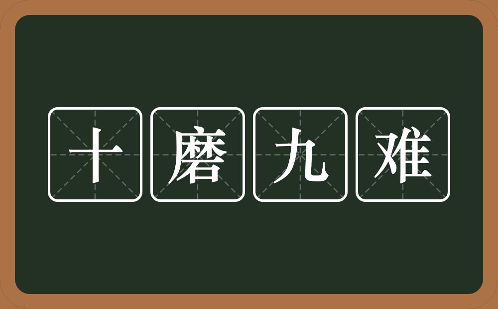 十磨九难的意思？十磨九难是什么意思？