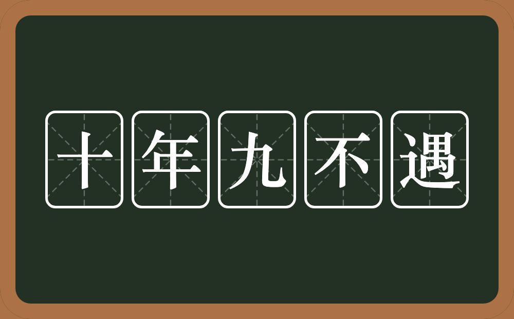 十年九不遇的意思？十年九不遇是什么意思？