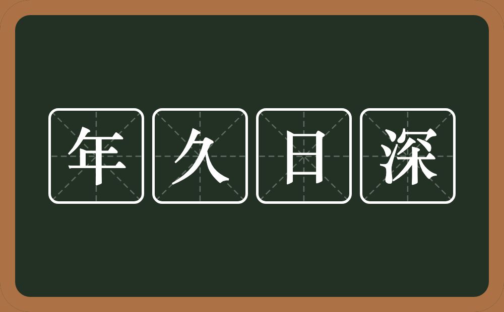 年久日深的意思？年久日深是什么意思？