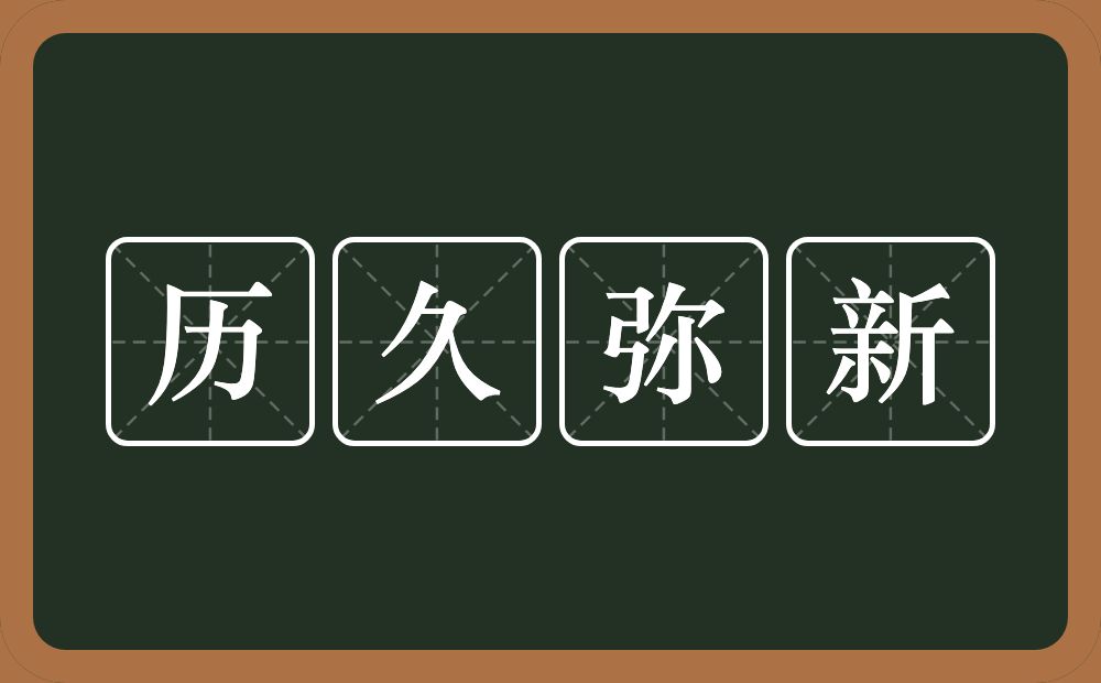 历久弥新的意思？历久弥新是什么意思？