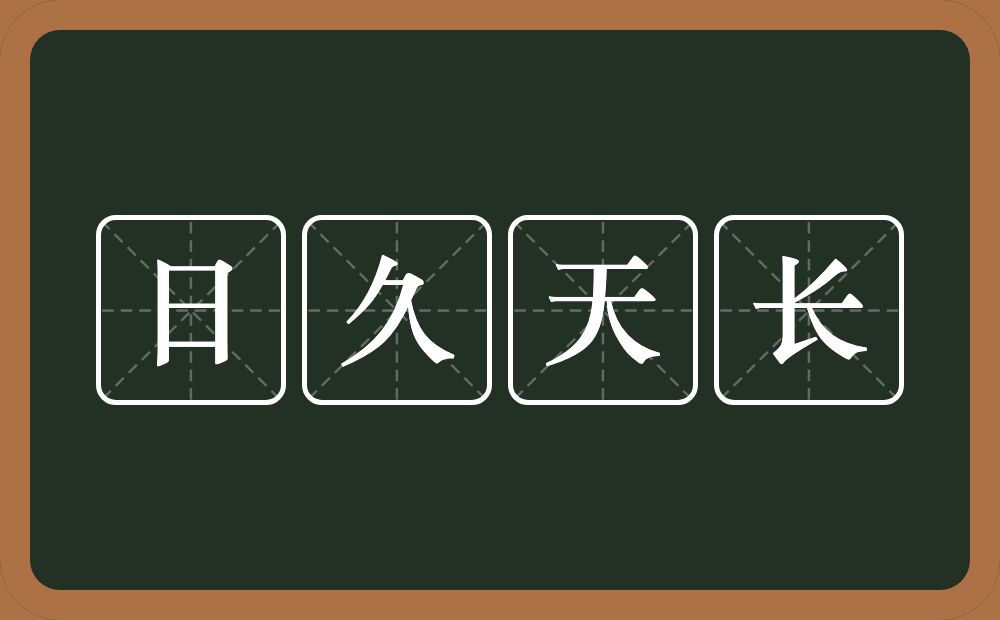 日久天长的意思？日久天长是什么意思？