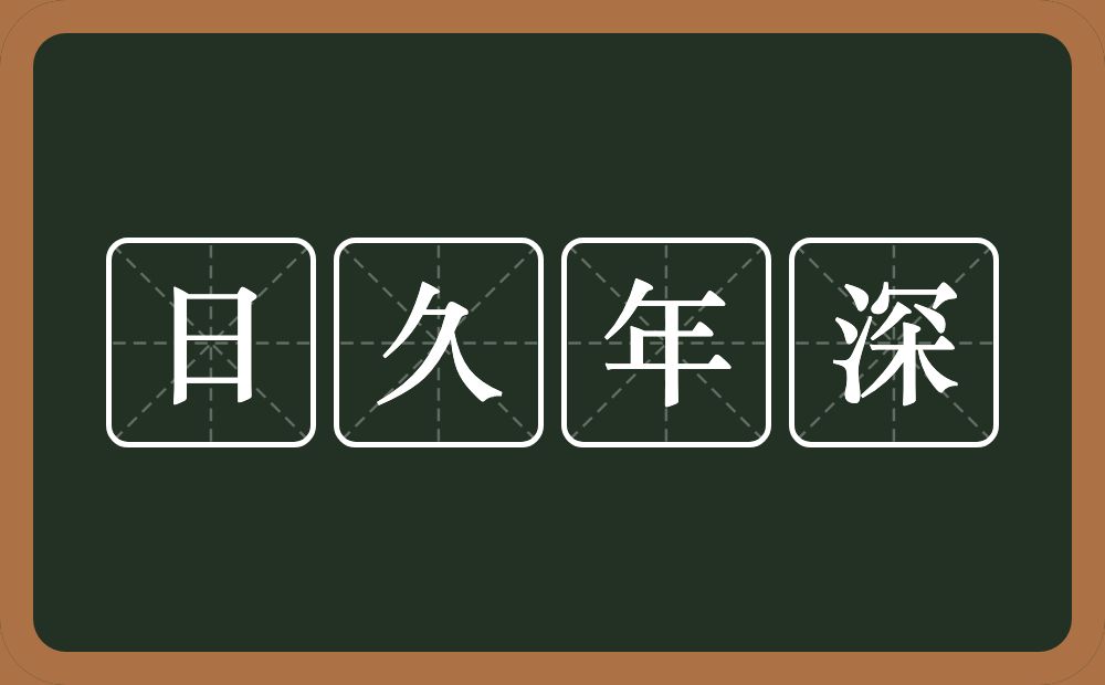 日久年深的意思？日久年深是什么意思？