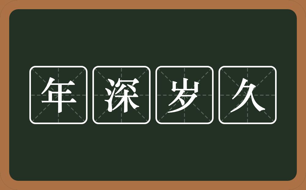 年深岁久的意思？年深岁久是什么意思？