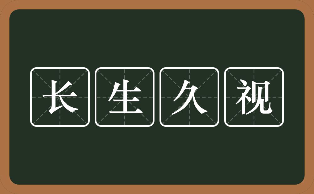 长生久视的意思？长生久视是什么意思？