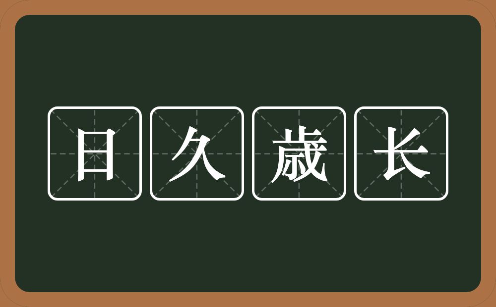 日久歳长的意思？日久歳长是什么意思？