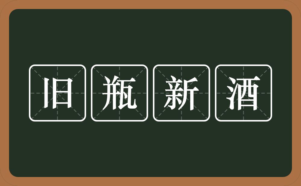 旧瓶新酒的意思？旧瓶新酒是什么意思？