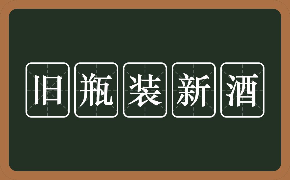 旧瓶装新酒的意思？旧瓶装新酒是什么意思？