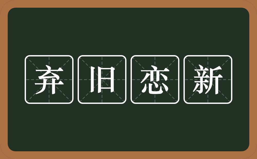 弃旧恋新的意思？弃旧恋新是什么意思？