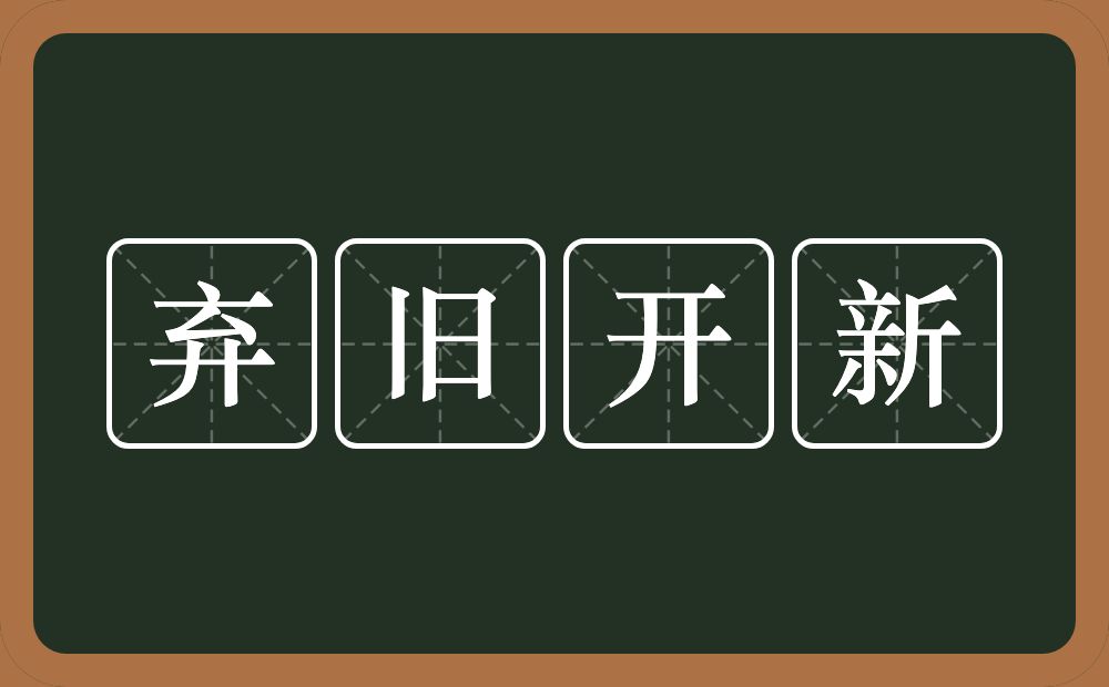 弃旧开新的意思？弃旧开新是什么意思？