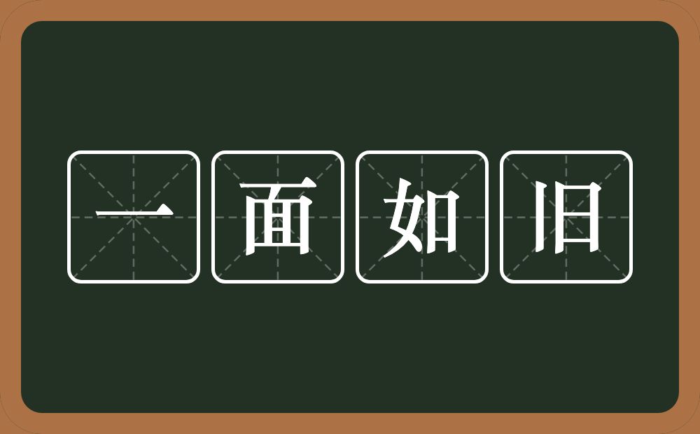 一面如旧的意思？一面如旧是什么意思？