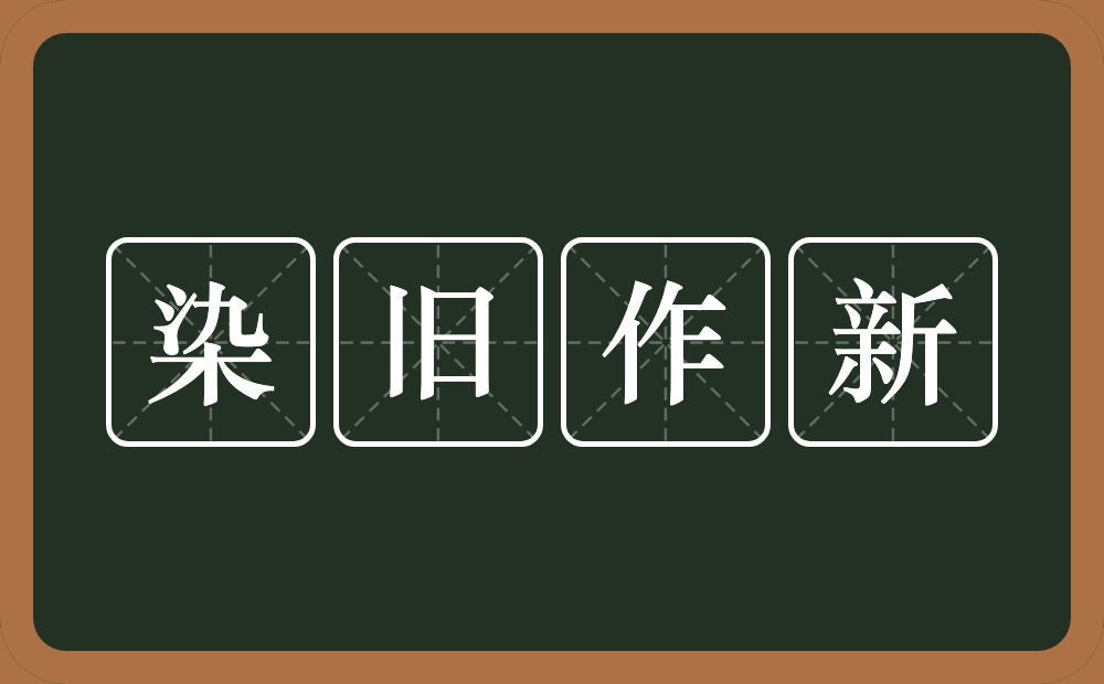 染旧作新的意思？染旧作新是什么意思？