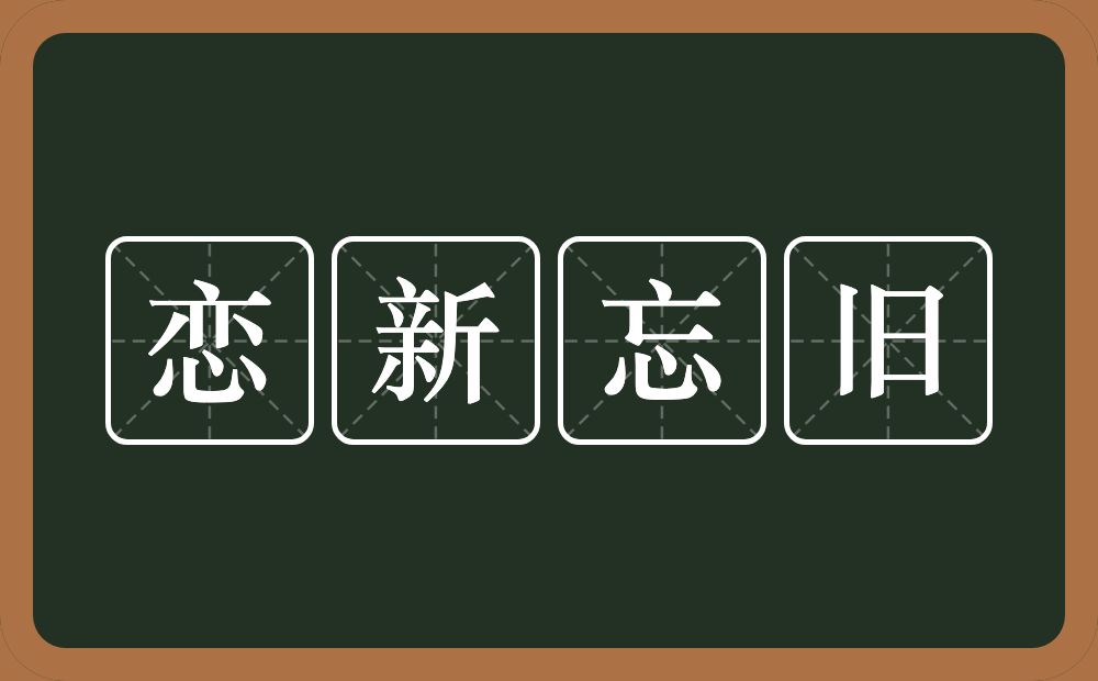 恋新忘旧的意思？恋新忘旧是什么意思？