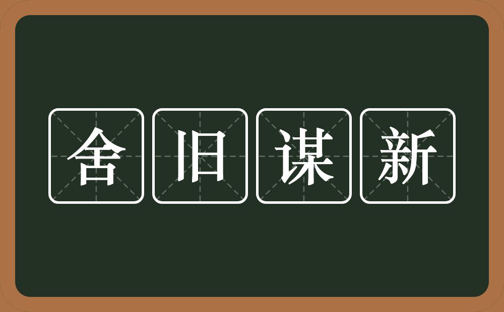 舍旧谋新的意思？舍旧谋新是什么意思？